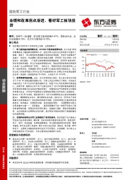 国防军工行业动态跟踪：业绩和改革拐点渐进，看好军工板块投资