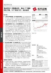 食品饮料行业5月数据点评：食品CPI增速环比下降，GDT奶价下行，肉价回升