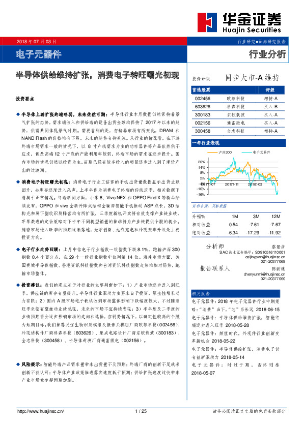 电子元器件行业分析：半导体供给维持扩张，消费电子转旺曙光初现
