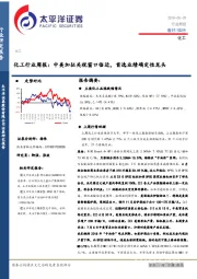 化工行业周报：中美加征关税窗口临近，首选业绩确定性龙头
