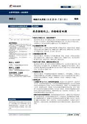 钢铁行业周报：库存持续向上，价格略有回调