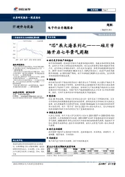 电子行业专题报告：“芯”辰大海系列之一——硅片市场开启七年景气周期