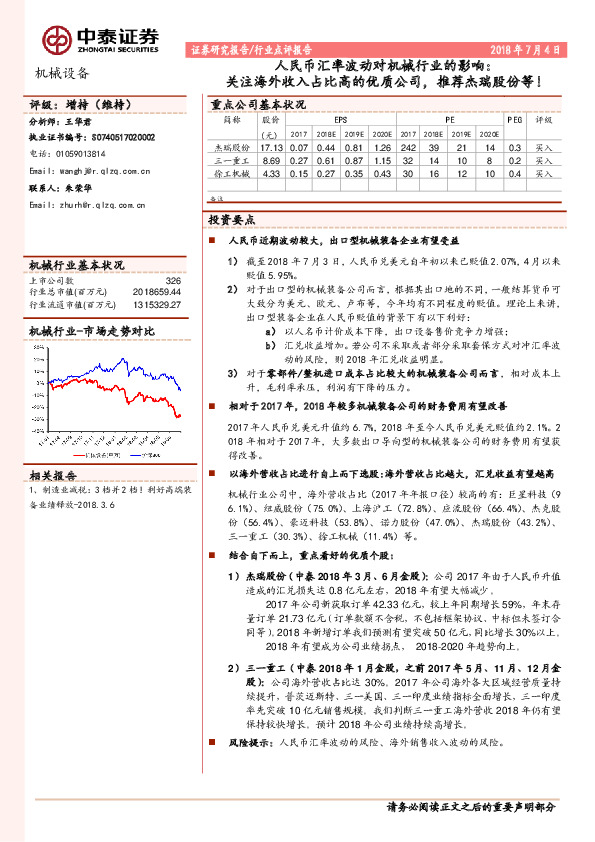 机械设备行业点评报告：人民币汇率波动对机械行业的影响：关注海外收入占比高的优质公司，推荐杰瑞股份等！