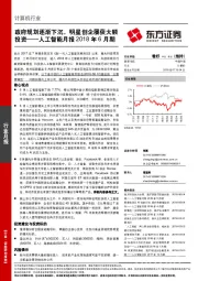 人工智能月报2018年6月期：政府规划逐渐下沉，明星创企屡获大额投资