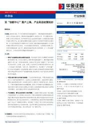 半导体行业快报：双“创新中心”落户上海，产业再迎政策利好