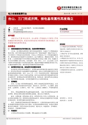 电力设备新能源：台山、三门完成并网，核电基荷属性再度确立