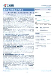 建筑行业跟踪分析报告：人民币汇率波动，关注低估值国际工程公司