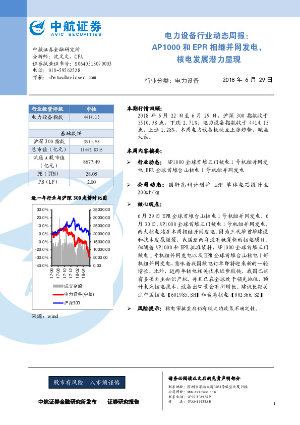 电力设备行业动态周报：AP1000和EPR相继并网发电，核电发展潜力显现