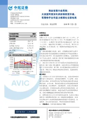 商业贸易行业周报：大润发阿里深化供应链转型升级，有赞快手合作发力视频社交新电商