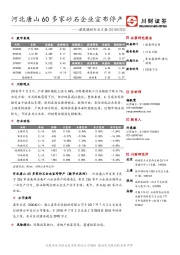 建筑建材行业日报：河北唐山60多家砂石企业宣布停产