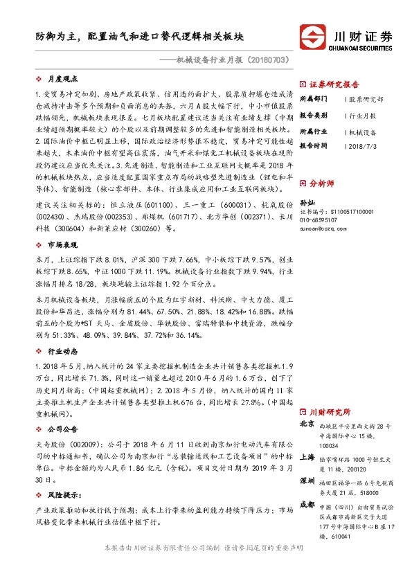 机械设备行业月报：防御为主，配置油气和进口替代逻辑相关板块