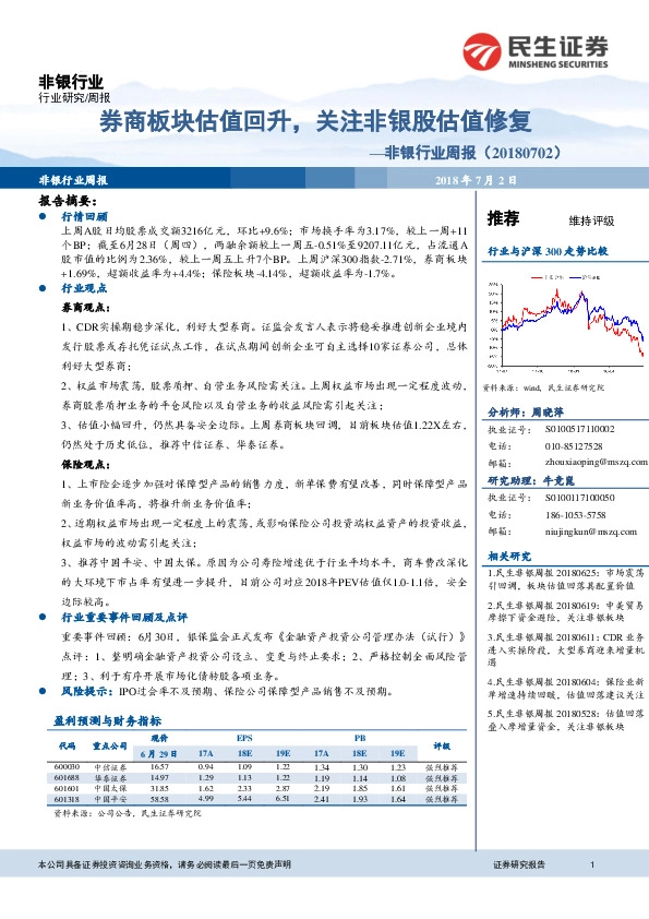 非银行业周报：券商板块估值回升，关注非银股估值修复
