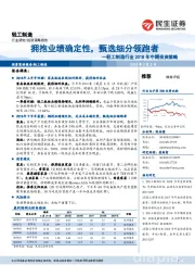 轻工制造行业2018年中期投资策略：拥抱业绩确定性，甄选细分领跑者