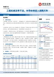 机械行业周报：工程机械淡季不淡，半导体将进入采购大年