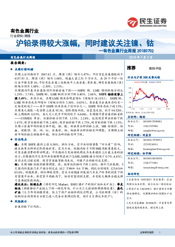 有色金属行业周报：沪铅录得较大涨幅，同时建议关注镍、钴