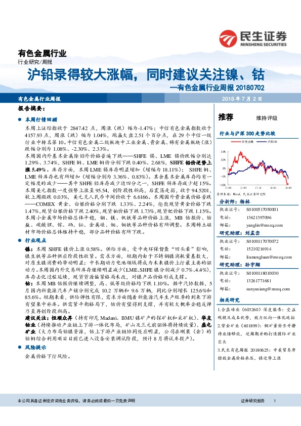 有色金属行业周报：沪铅录得较大涨幅，同时建议关注镍、钴