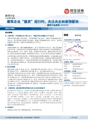 建筑行业周报：建筑企业“提质”进行时，关注央企和装饰板块