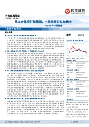 有色金属行业2018年中期策略:基本金属看好镍锡铜,小品种看好钴和稀土