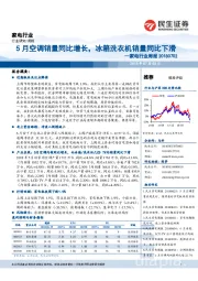 家电行业周报：5月空调销量同比增长，冰箱洗衣机销量同比下滑