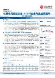 PTA行业动态报告：供需格局持续改善，PTA行业景气度继续提升