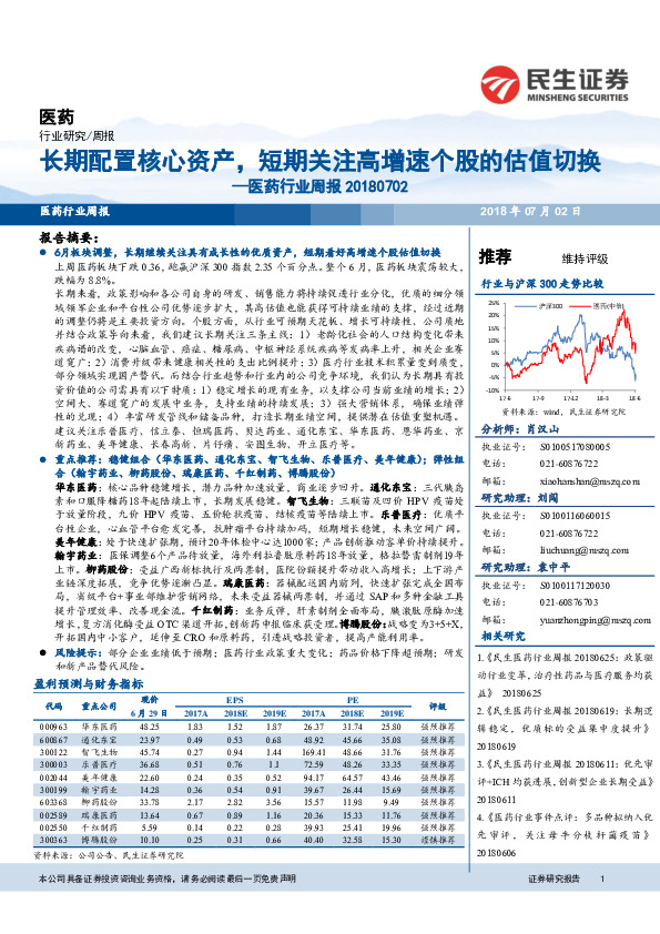 医药行业周报：长期配置核心资产，短期关注高增速个股的估值切换