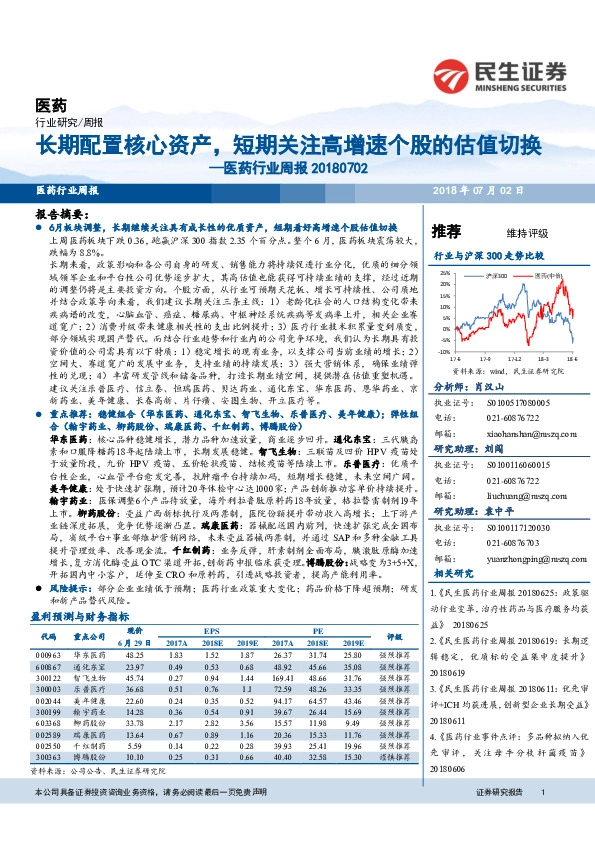 医药行业周报：长期配置核心资产，短期关注高增速个股的估值切换