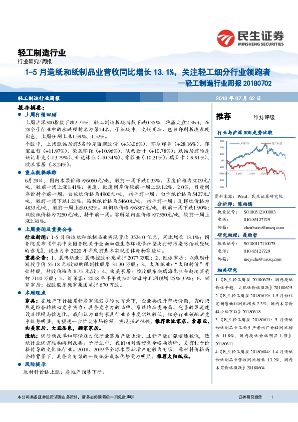 轻工制造行业周报：1-5月造纸和纸制品业营收同比增长13.1%，关注轻工细分行业领跑者