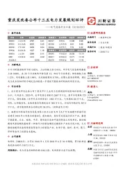 电气设备行业日报：重庆发改委公布十三五电力发展规划环评