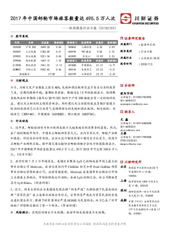 休闲服务行业日报：2017 年中国邮轮市场旅客数量达495.5万人次
