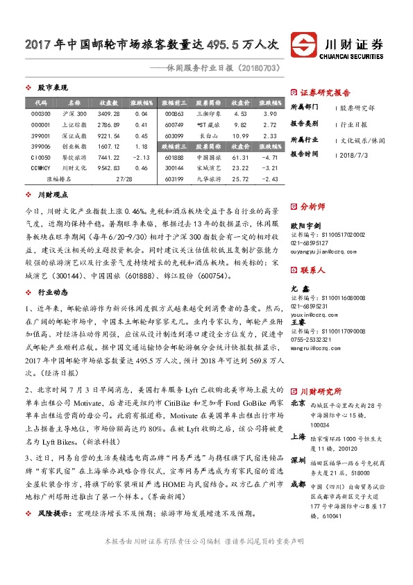 休闲服务行业日报：2017 年中国邮轮市场旅客数量达495.5万人次