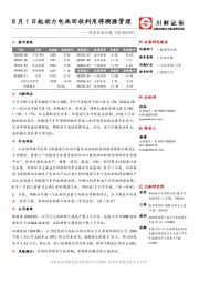 【川财研究】汽车行业日报:8月1日起动力电池回收利用将溯源管理(20180703)