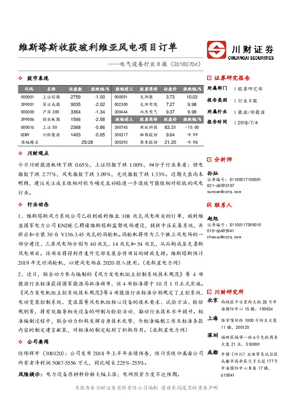 电气设备日报：维斯塔斯收获玻利维亚风电项目订单