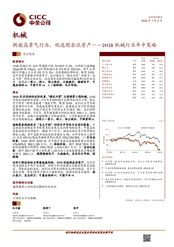 2H18机械行业年中策略：拥抱高景气行业，优选现金流资产