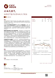 石油天然气行业调研纪要：地炼受产能冲击影响或大于国企