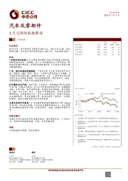 汽车及零部件行业动态：5月交强险数据解读