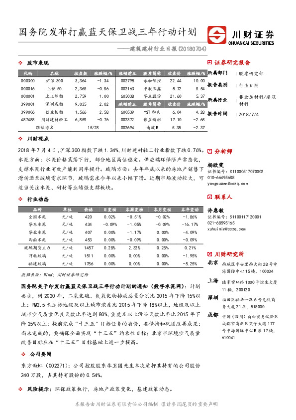 建筑建材行业日报：国务院发布打赢蓝天保卫战三年行动计划