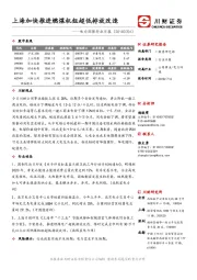 电力环保行业日报：上海加快推进燃煤机组超低排放改造