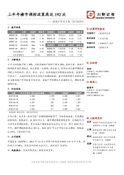 房地产行业日报：上半年楼市调控政策高达192次
