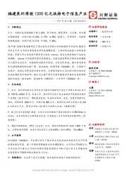 TMT行业日报：福建泉州将投1200亿元扶持电子信息产业