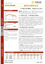 通信行业事件点评：中兴禁令部分解除，长期关注自主龙头
