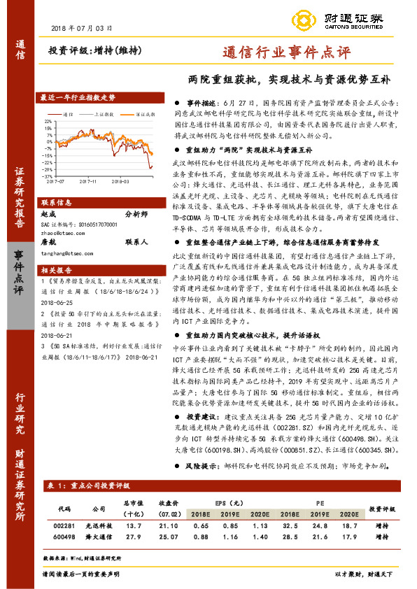 通信行业事件点评：两院重组获批，实现技术与资源优势互补
