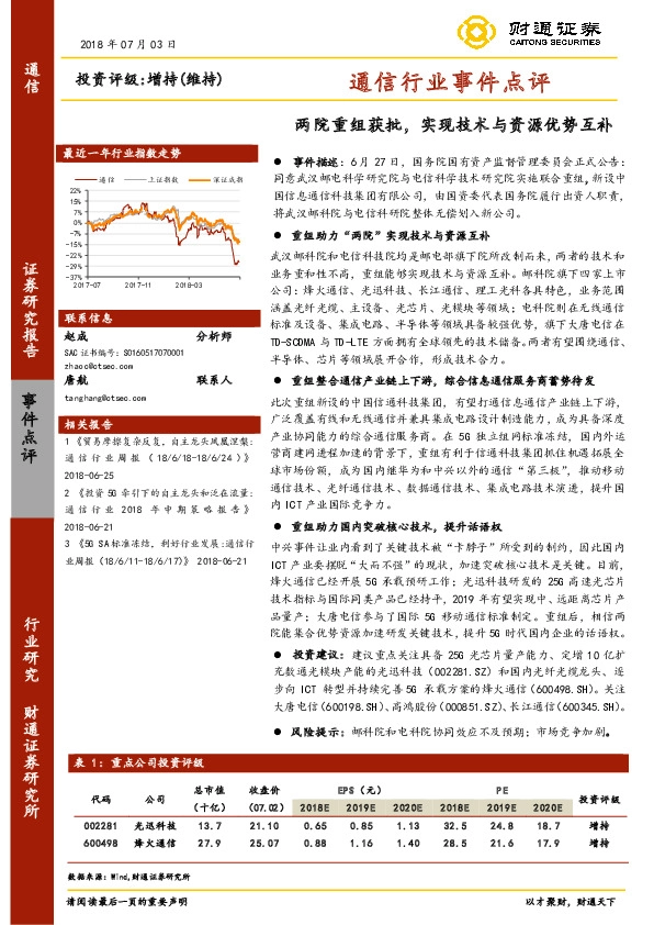通信行业事件点评：两院重组获批，实现技术与资源优势互补