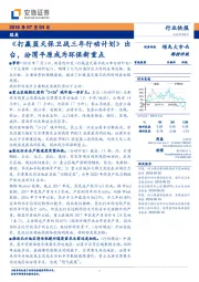 煤炭行业快报：《打赢蓝天保卫战三年行动计划》出台，汾渭平原成为环保新重点