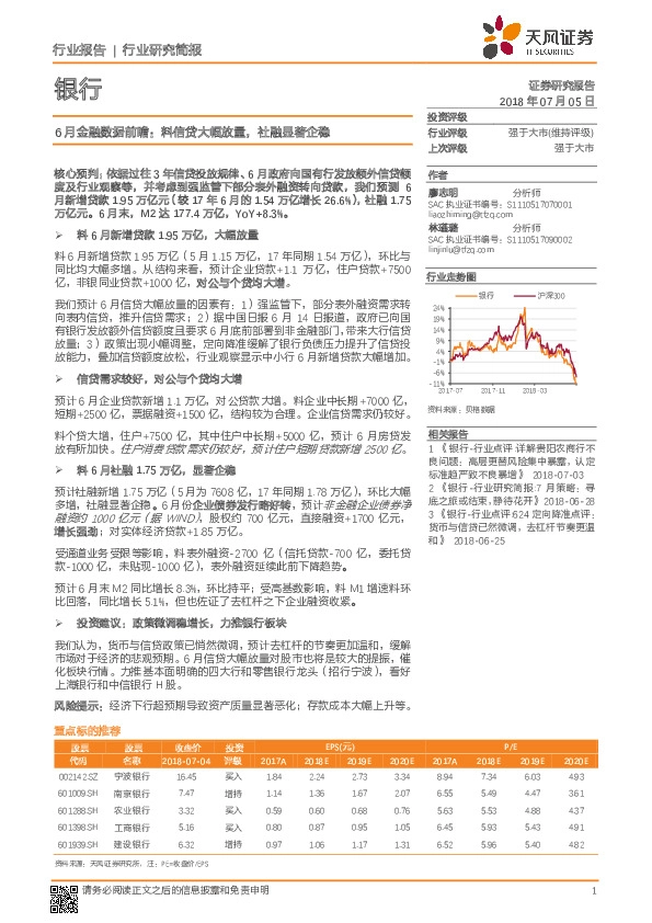 银行行业研究简报：6月金融数据前瞻：料信贷大幅放量，社融显著企稳