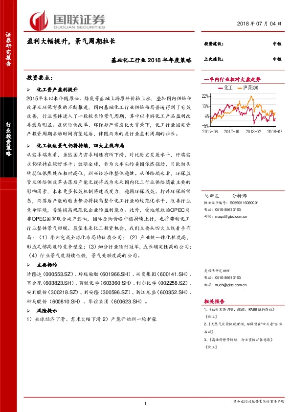 基础化工行业2018半年度策略：盈利大幅提升，景气周期拉长
