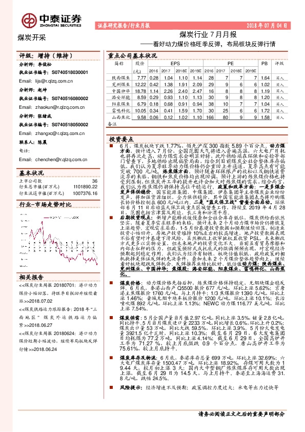 煤炭行业7月月报：看好动力煤价格旺季反弹，布局板块反弹行情