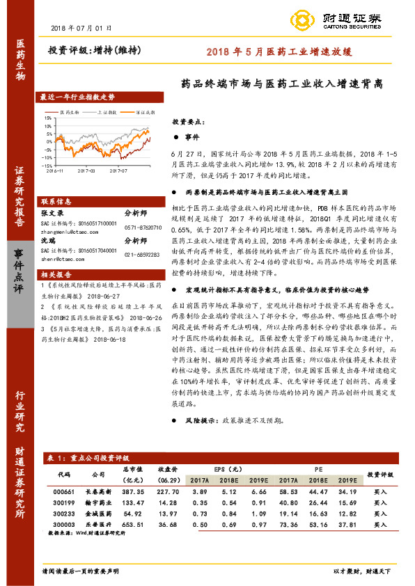 2018年5月医药工业增速放缓：药品终端市场与医药工业收入增速背离