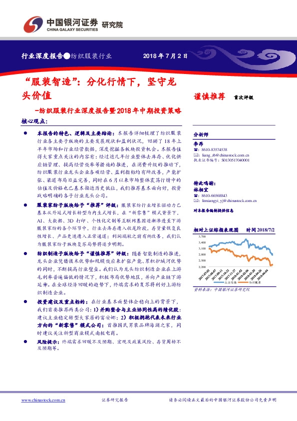 纺织服装行业深度报告暨2018年中期投资策略：“服装智造”：分化行情下，坚守龙头价值