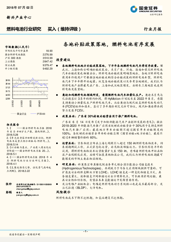 燃料电池行业月报：各地补贴政策落地，燃料电池有序发展