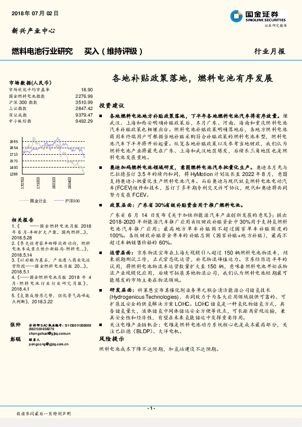 燃料电池行业月报：各地补贴政策落地，燃料电池有序发展